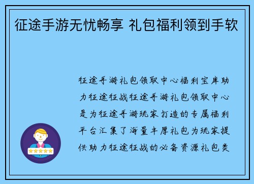 征途手游无忧畅享 礼包福利领到手软