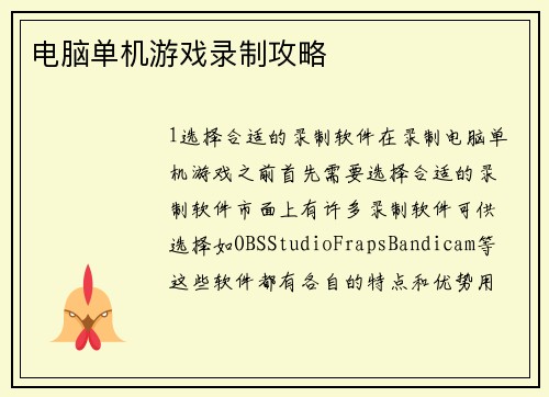 电脑单机游戏录制攻略