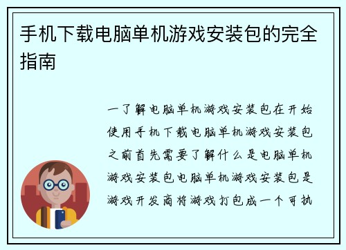手机下载电脑单机游戏安装包的完全指南
