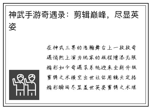 神武手游奇遇录：剪辑巅峰，尽显英姿