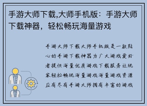 手游大师下载,大师手机版：手游大师下载神器，轻松畅玩海量游戏