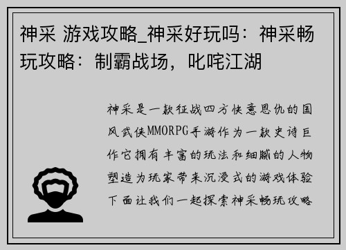 神采 游戏攻略_神采好玩吗：神采畅玩攻略：制霸战场，叱咤江湖