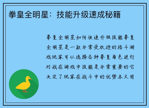 拳皇全明星：技能升级速成秘籍