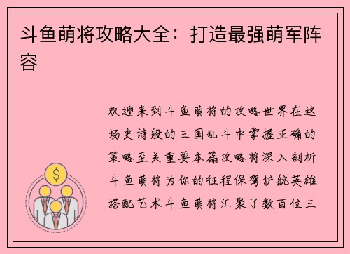 斗鱼萌将攻略大全：打造最强萌军阵容