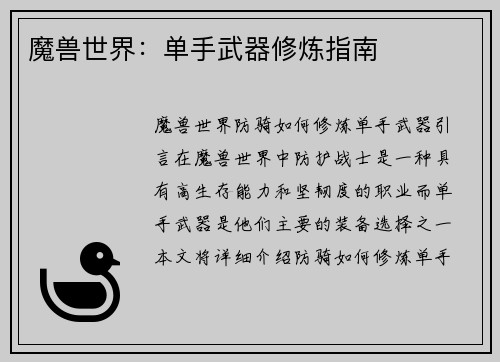 魔兽世界：单手武器修炼指南