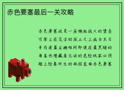 赤色要塞最后一关攻略
