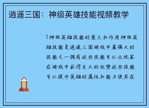 逍遥三国：神级英雄技能视频教学