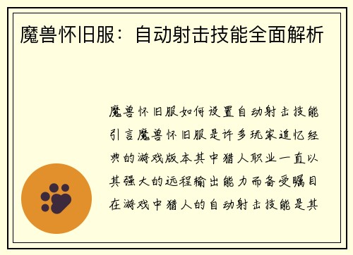 魔兽怀旧服：自动射击技能全面解析
