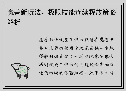 魔兽新玩法：极限技能连续释放策略解析