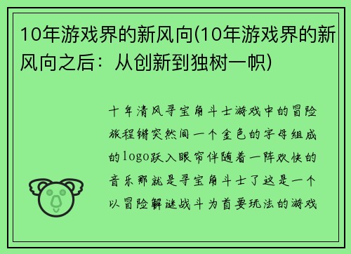 10年游戏界的新风向(10年游戏界的新风向之后：从创新到独树一帜)