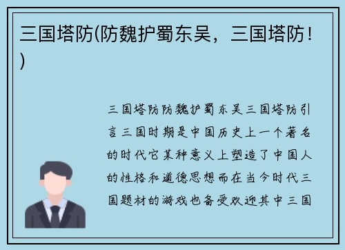 三国塔防(防魏护蜀东吴，三国塔防！)