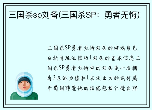 三国杀sp刘备(三国杀SP：勇者无悔)