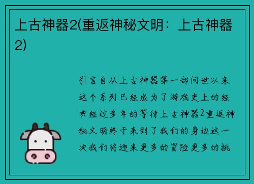 上古神器2(重返神秘文明：上古神器2)