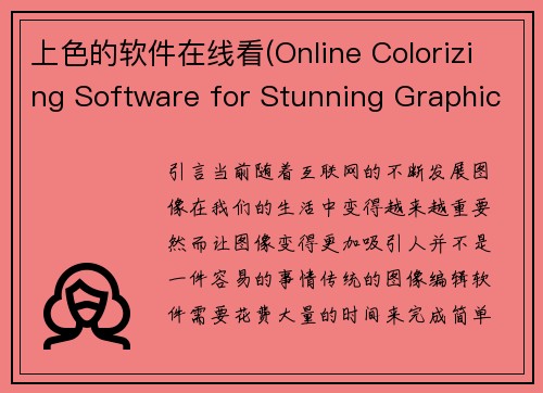 上色的软件在线看(Online Colorizing Software for Stunning Graphic Design)