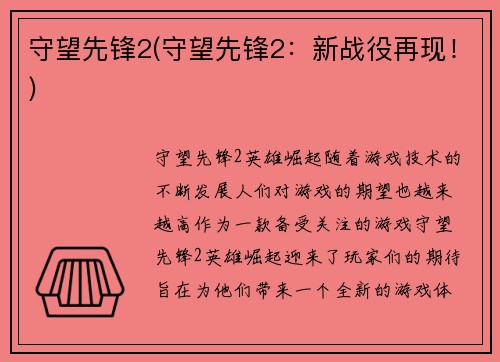 守望先锋2(守望先锋2：新战役再现！)